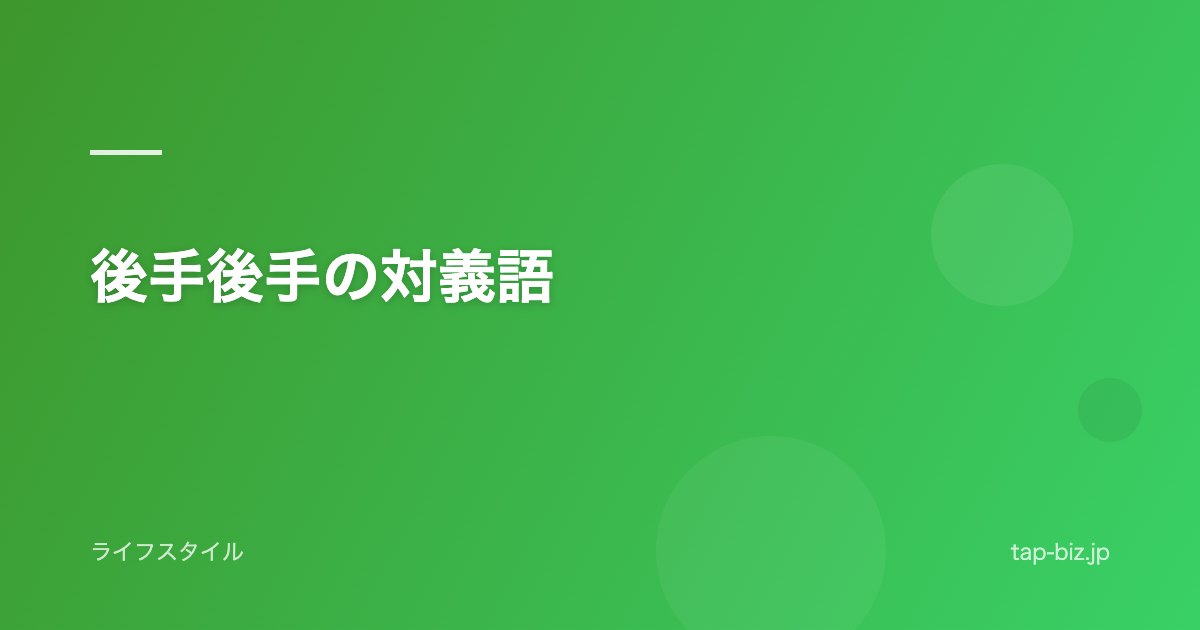 後手後手の対義語