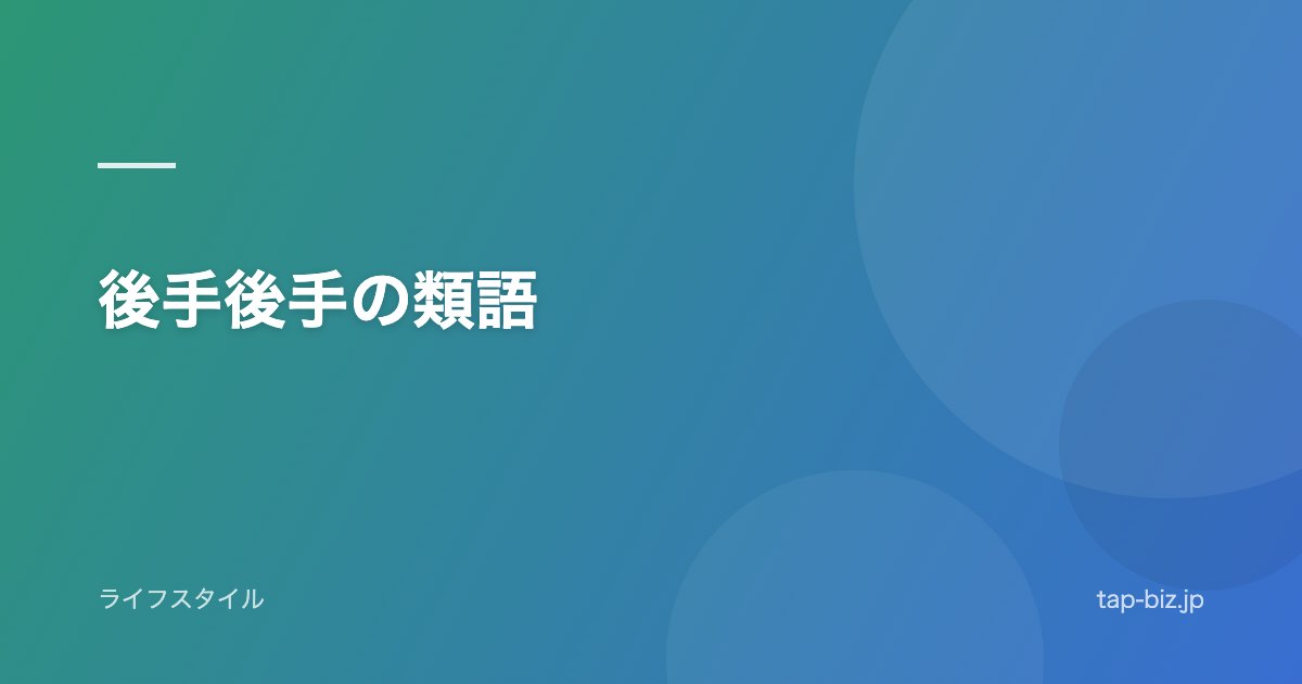 後手後手の類語