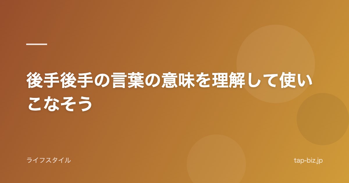 後手後手の言葉の意味を理解して使いこなそう
