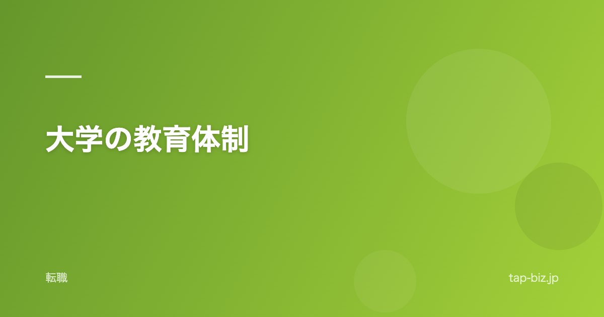 大学の教育体制