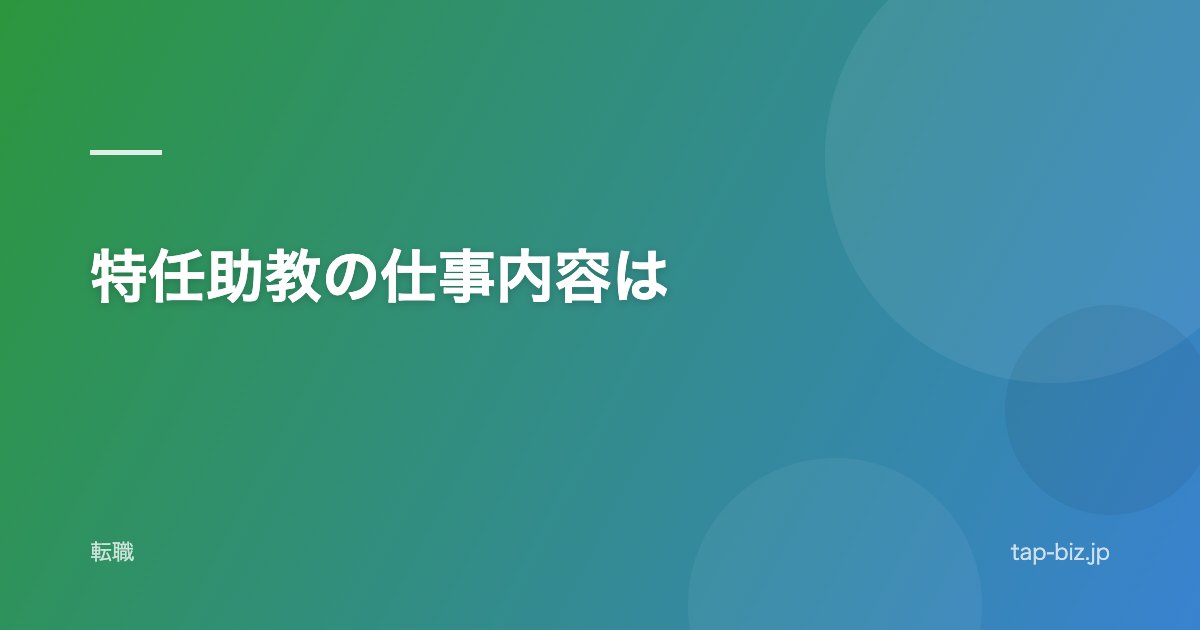 特任助教の仕事内容は