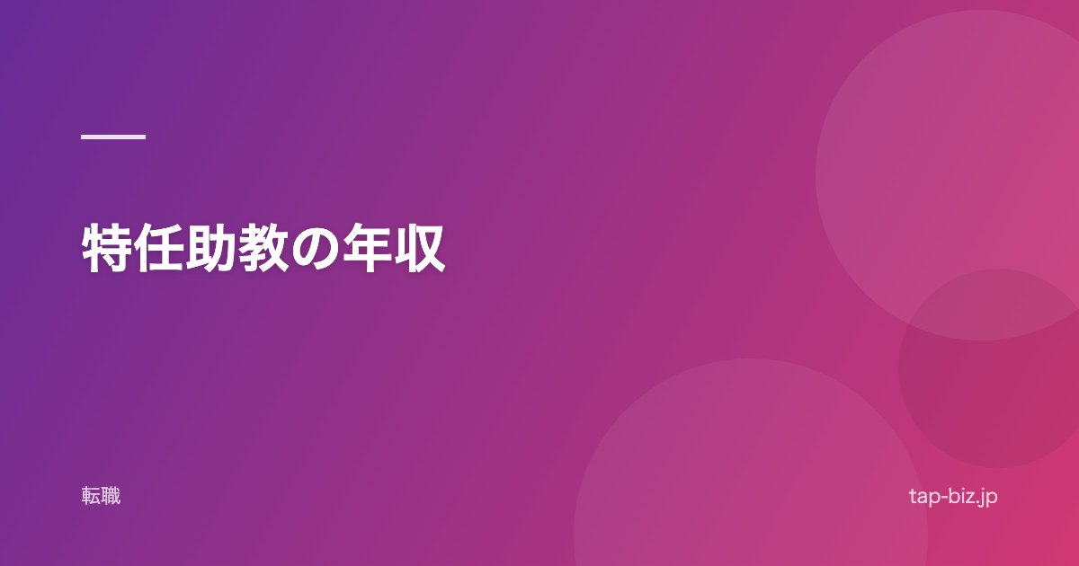 特任助教の年収