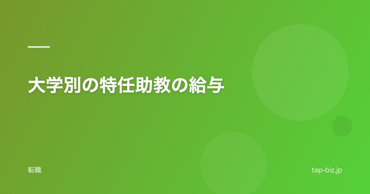大学別の特任助教の給与