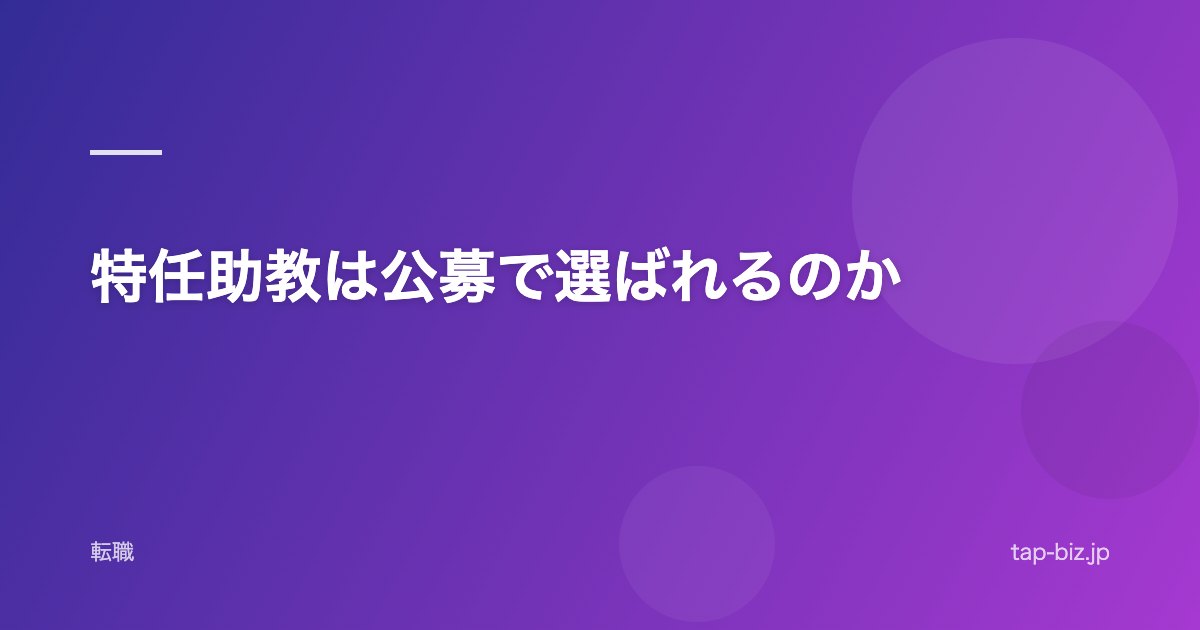 特任助教は公募で選ばれるのか