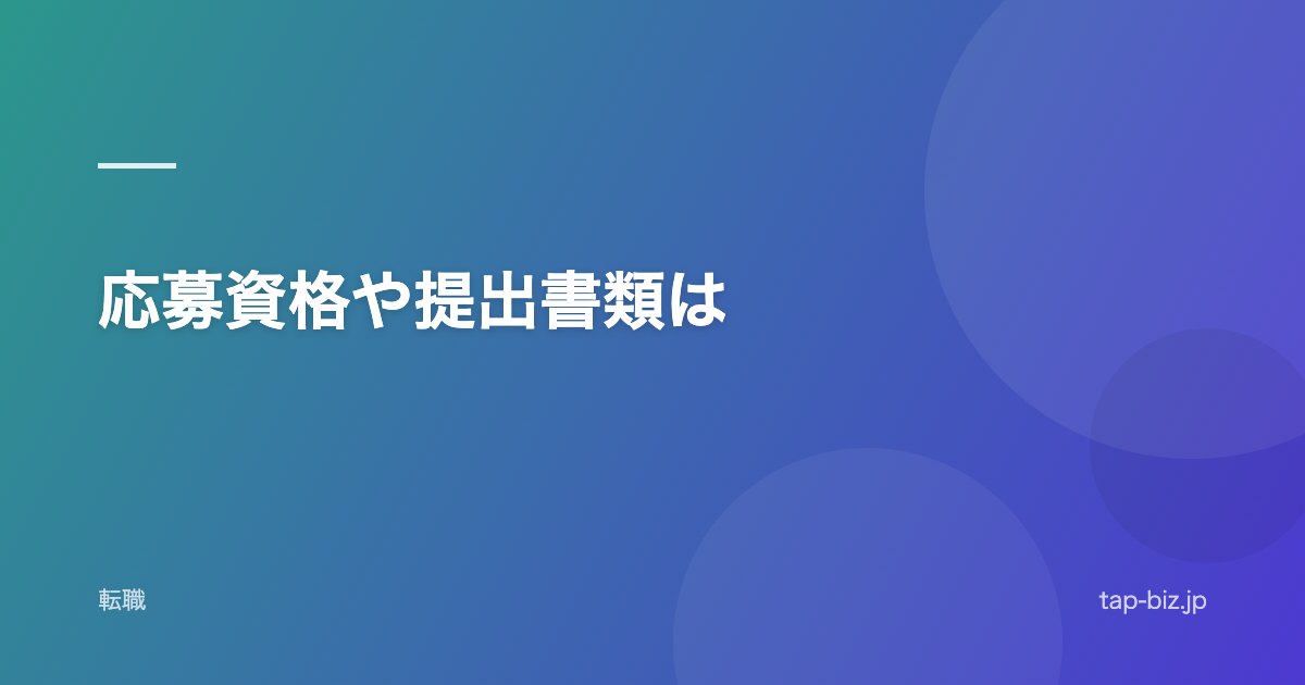 応募資格や提出書類は