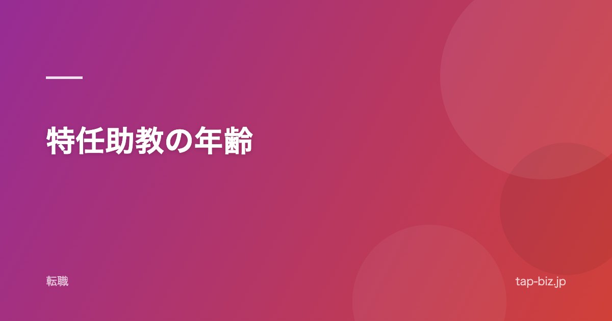 特任助教の年齢
