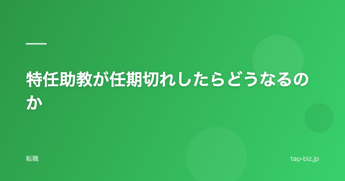 特任助教が任期切れしたらどうなるのか