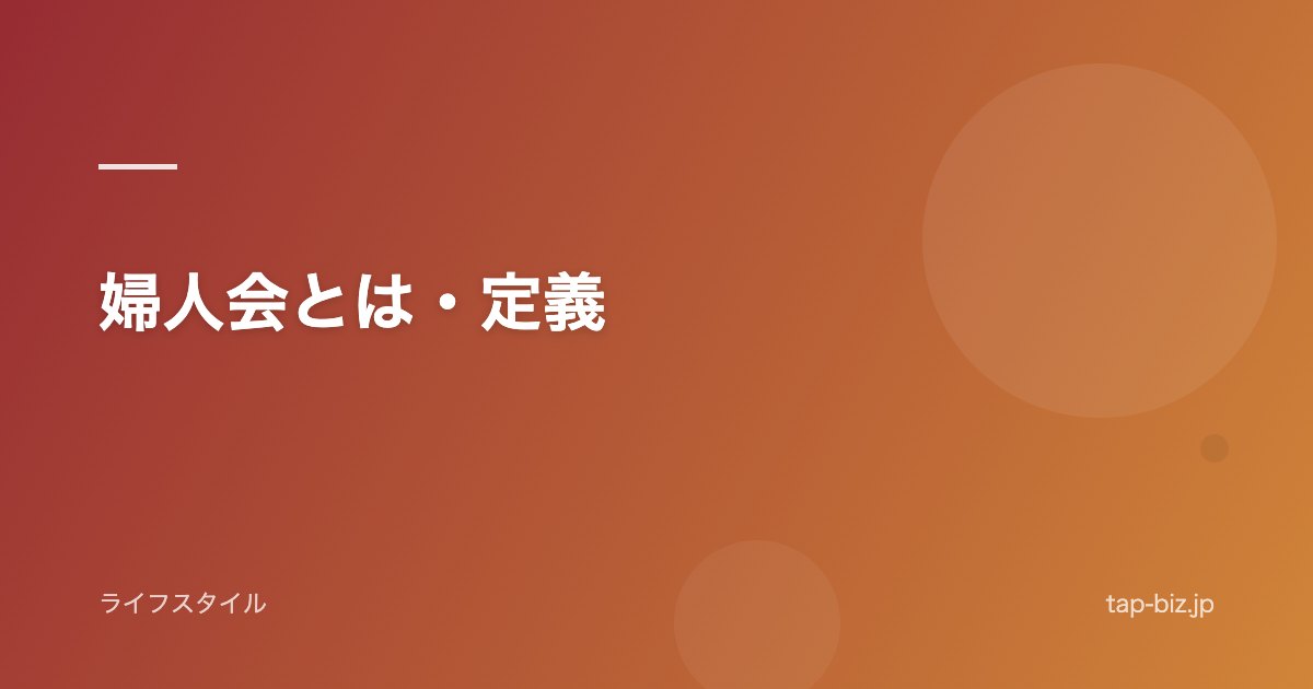 婦人会とは・定義