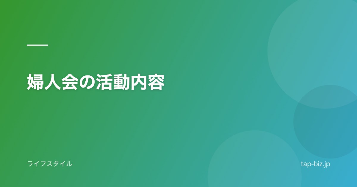 婦人会の活動内容