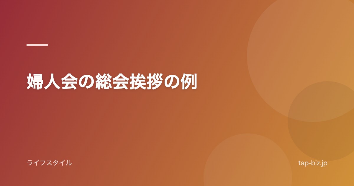 婦人会の総会挨拶の例
