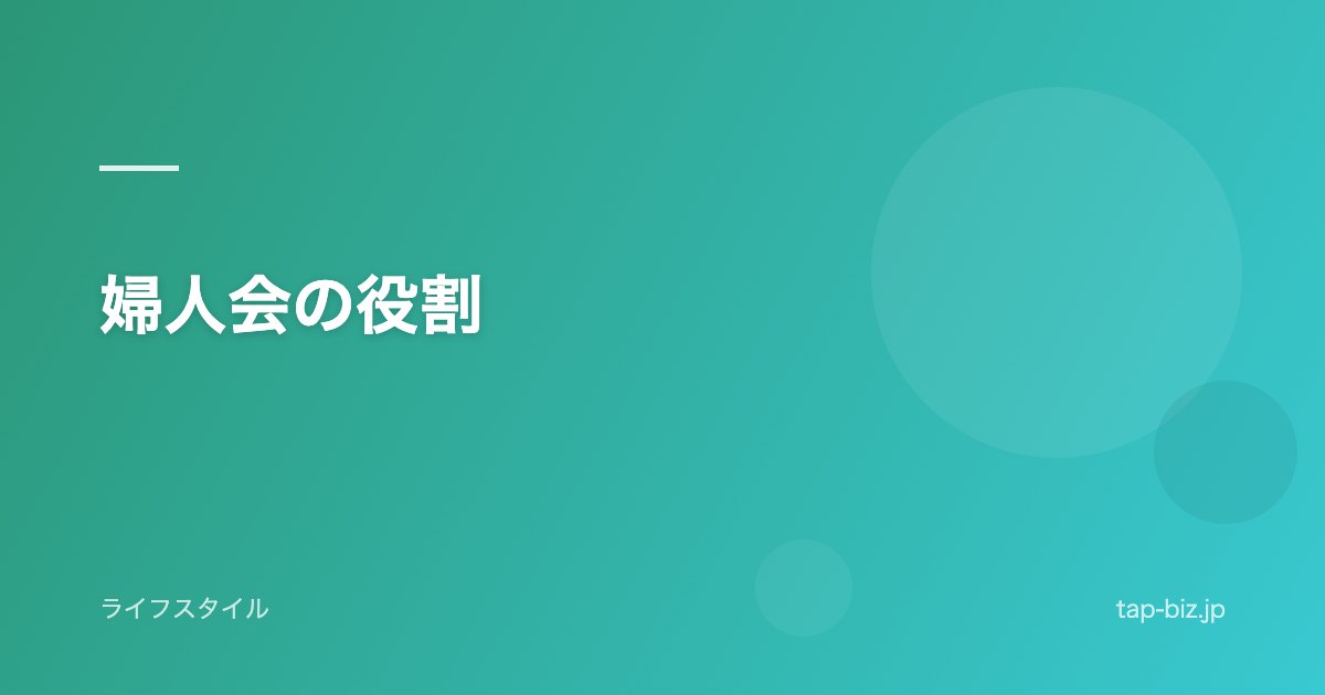 婦人会の役割