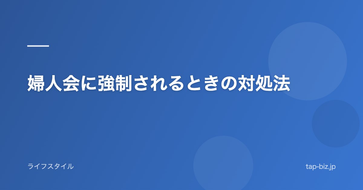 婦人会に強制されるときの対処法