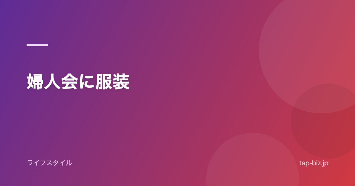 婦人会に服装