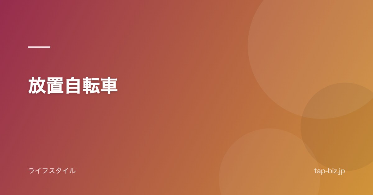 放置自転車