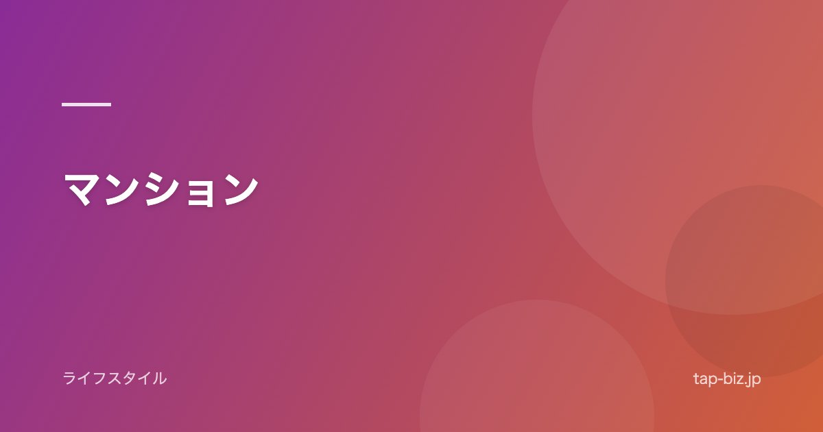 マンション