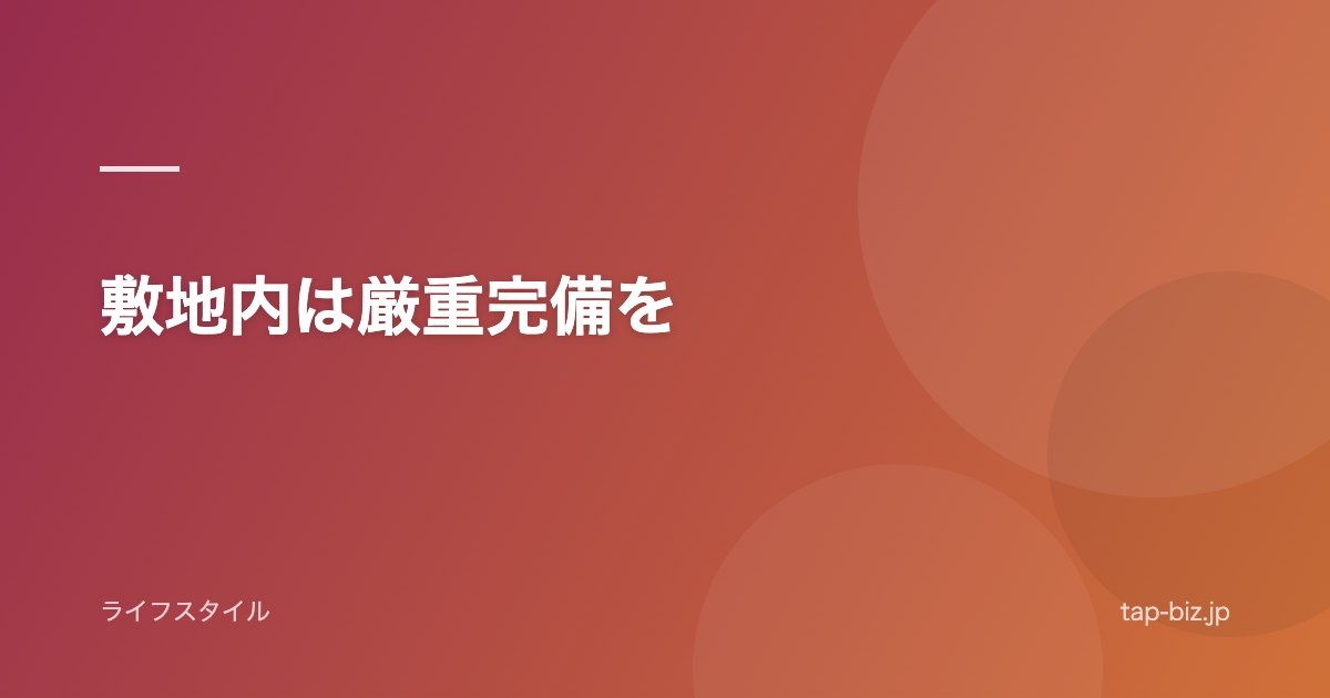 敷地内は厳重完備を