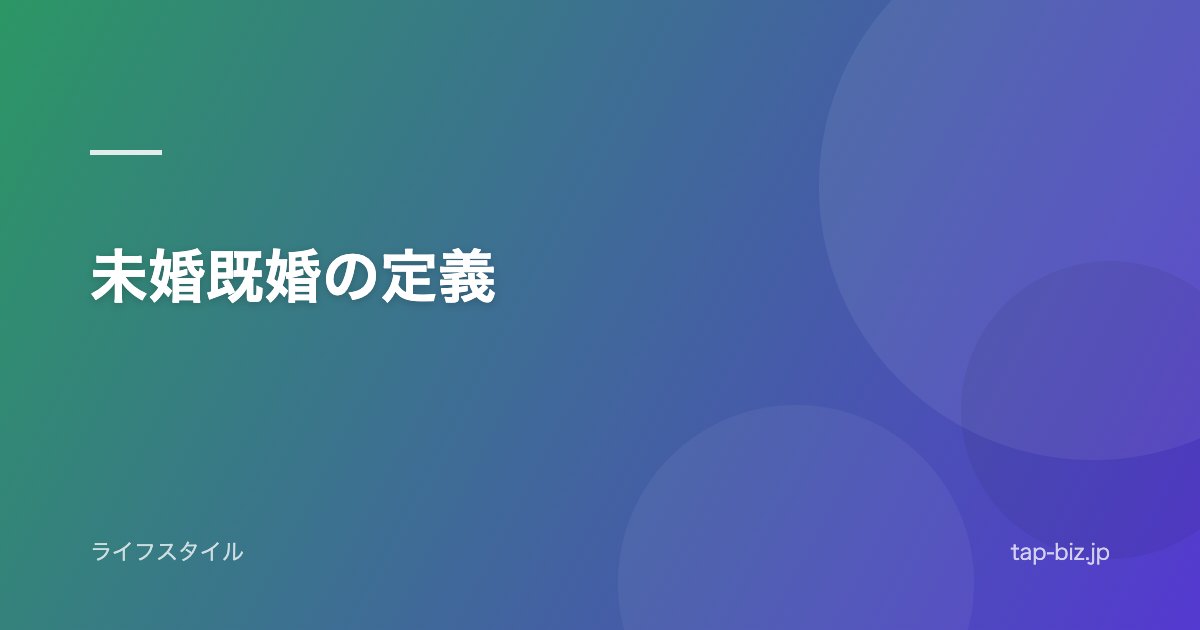 未婚既婚の定義