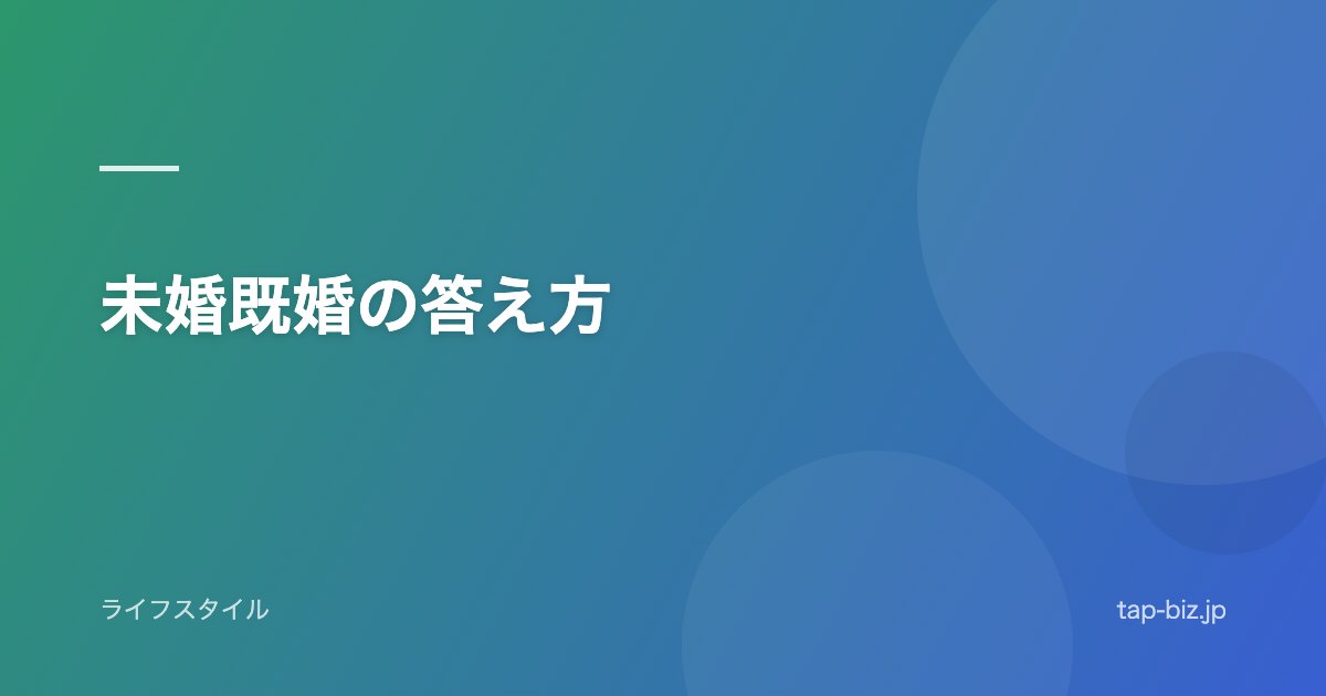 未婚既婚の答え方