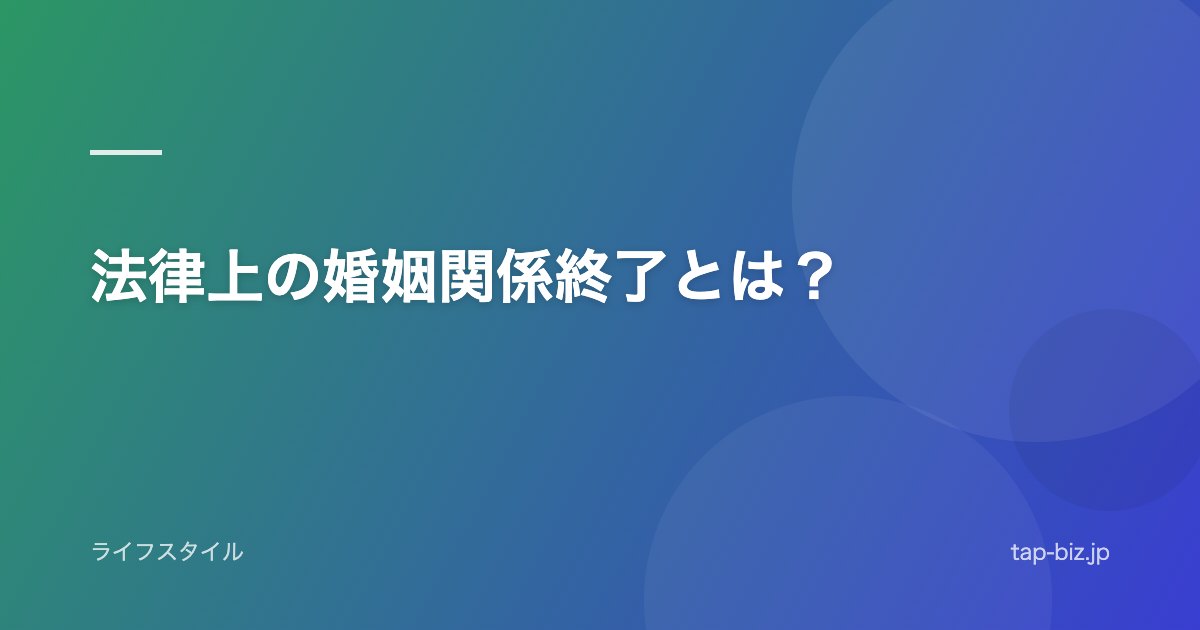 法律上の婚姻関係終了とは？