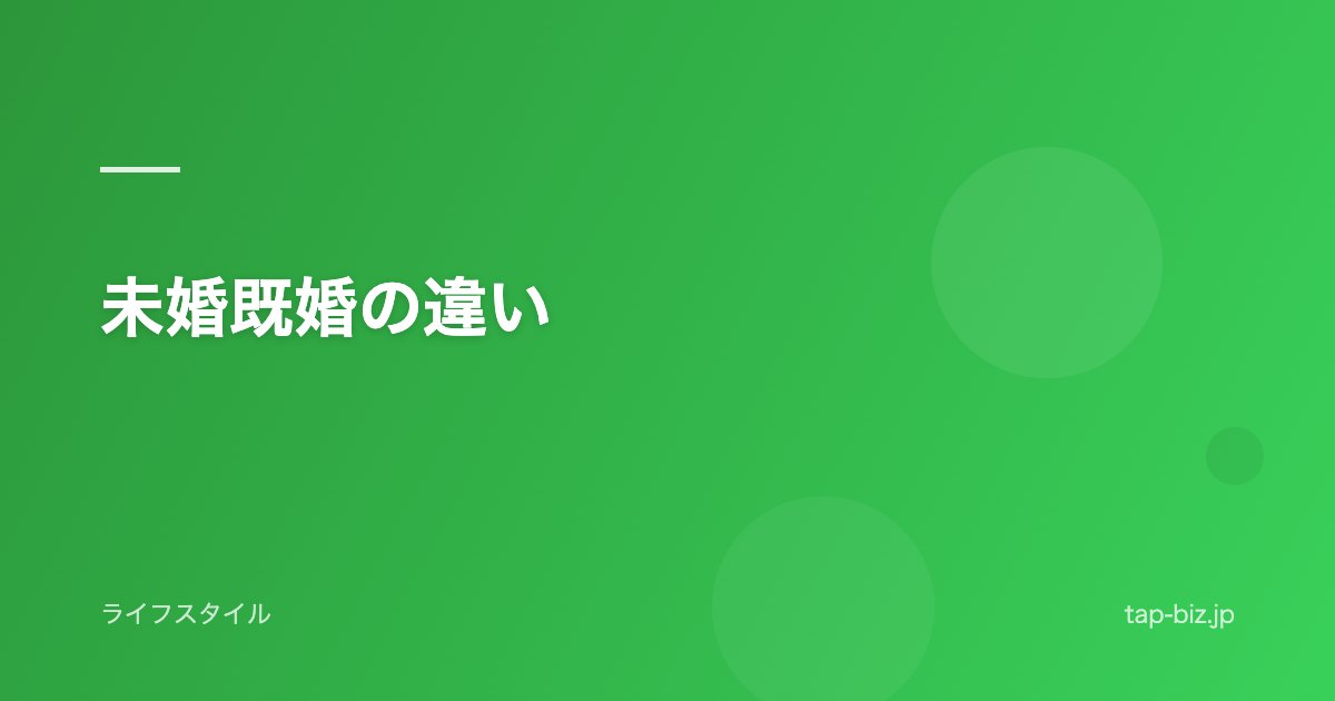 未婚既婚の違い