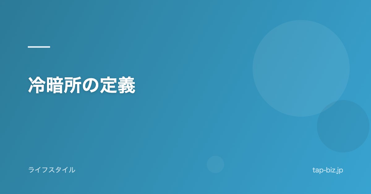 冷暗所の定義