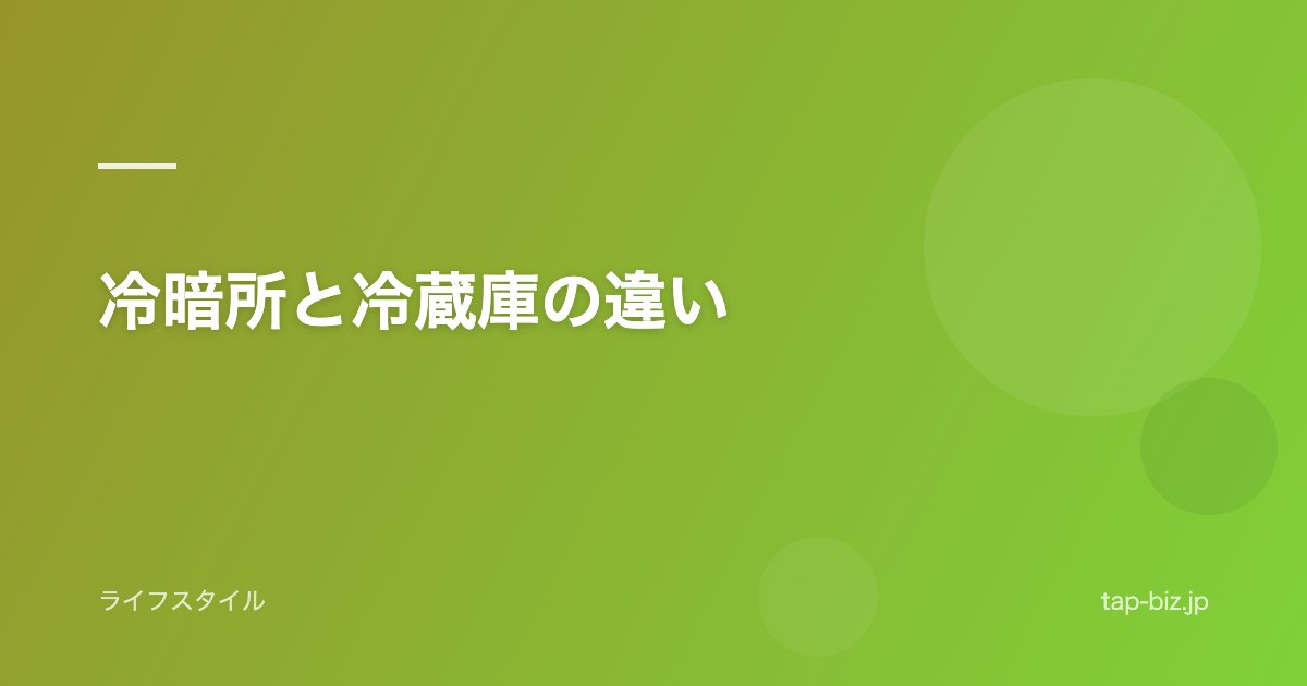 冷暗所と冷蔵庫の違い