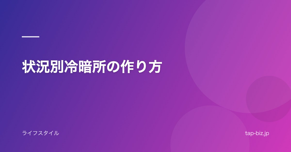 状況別冷暗所の作り方