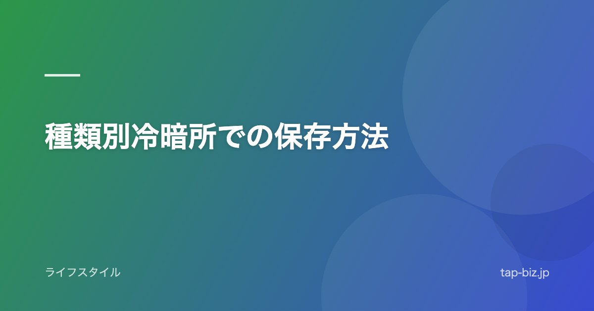 種類別冷暗所での保存方法