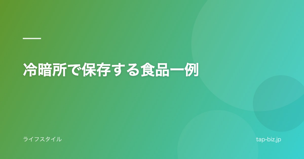 冷暗所で保存する食品一例