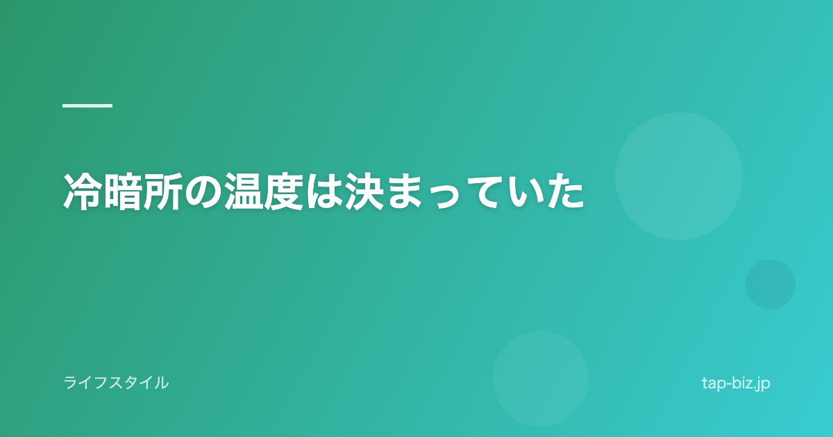 冷暗所の温度は決まっていた