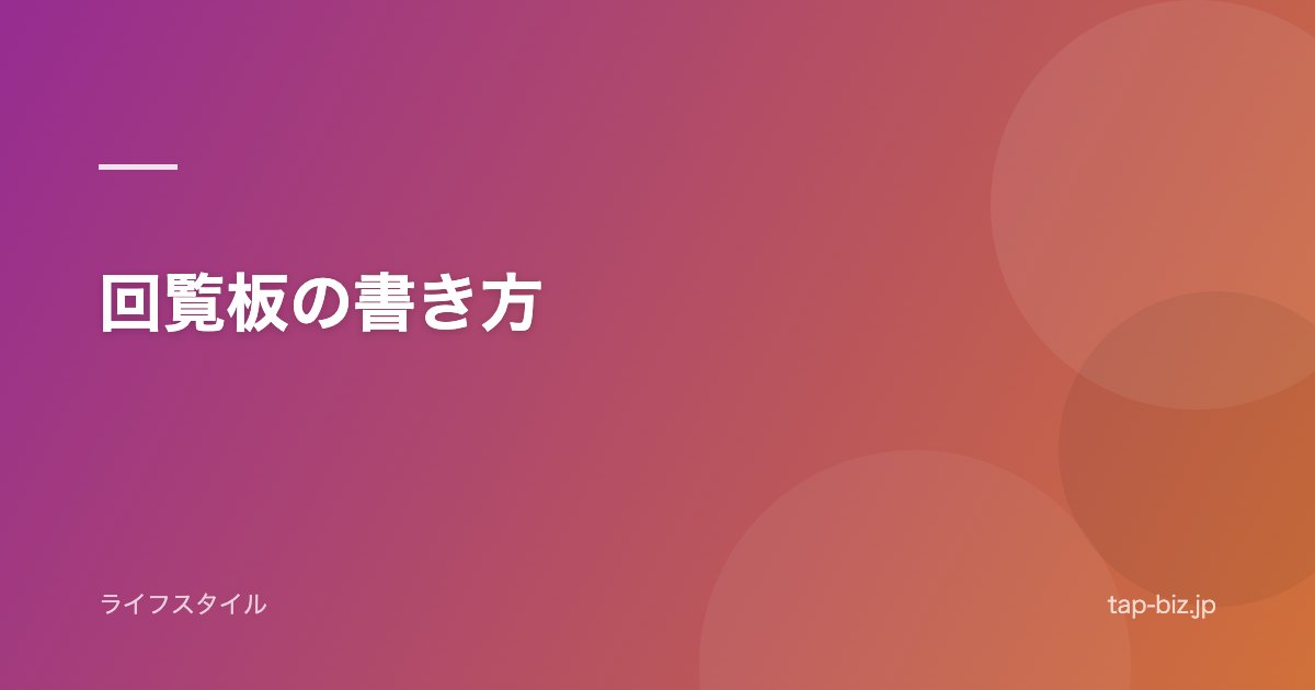 回覧板の書き方