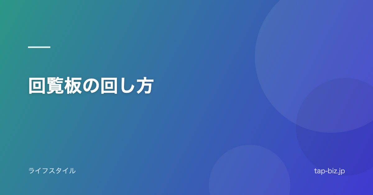 回覧板の回し方