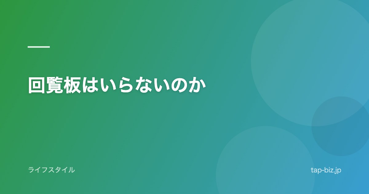 回覧板はいらないのか