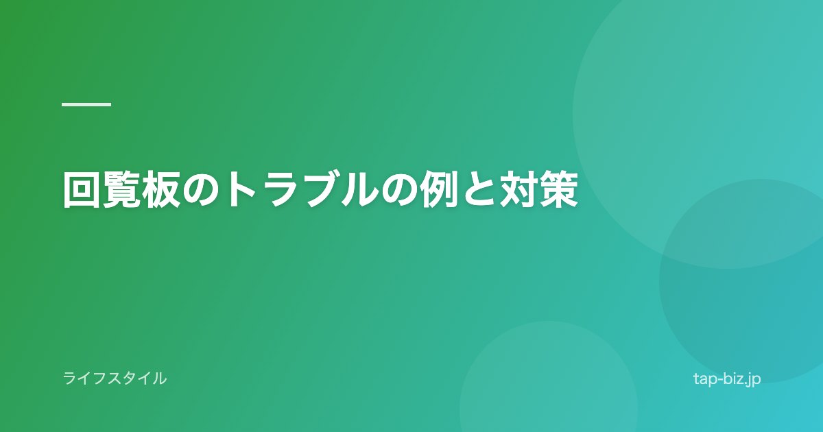 回覧板のトラブルの例と対策
