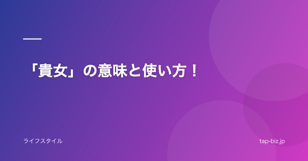 「貴女」の意味と使い方！