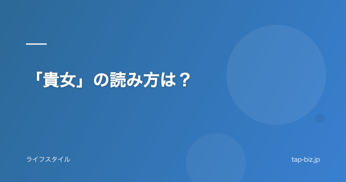 「貴女」の読み方は？