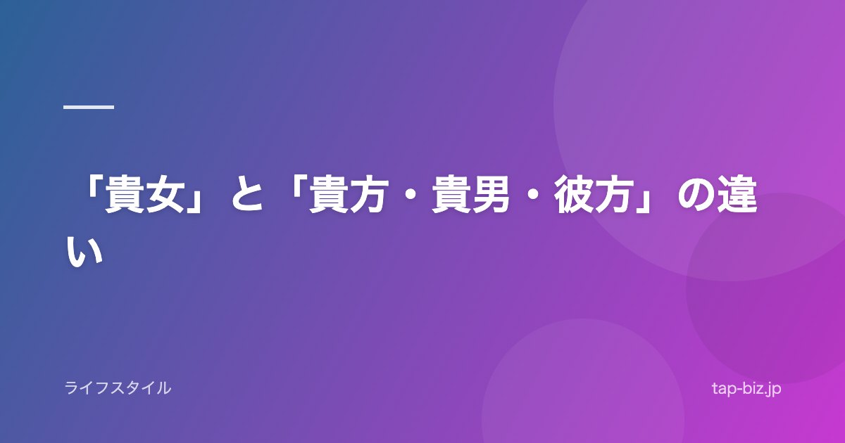 「貴女」と「貴方・貴男・彼方」の違い