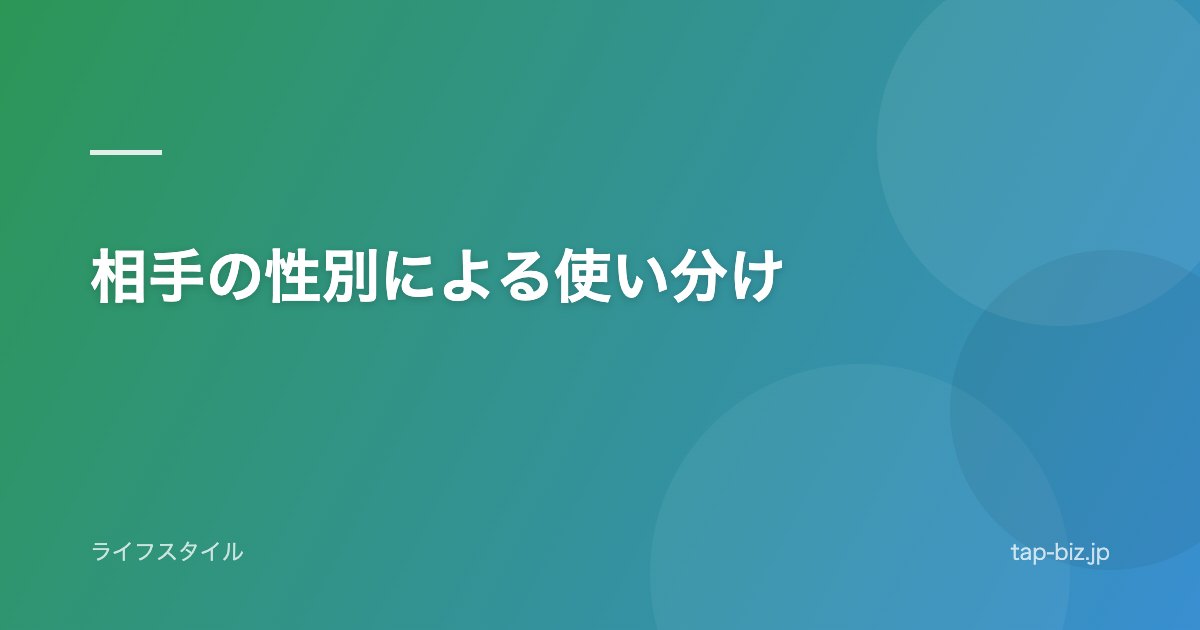 相手の性別による使い分け