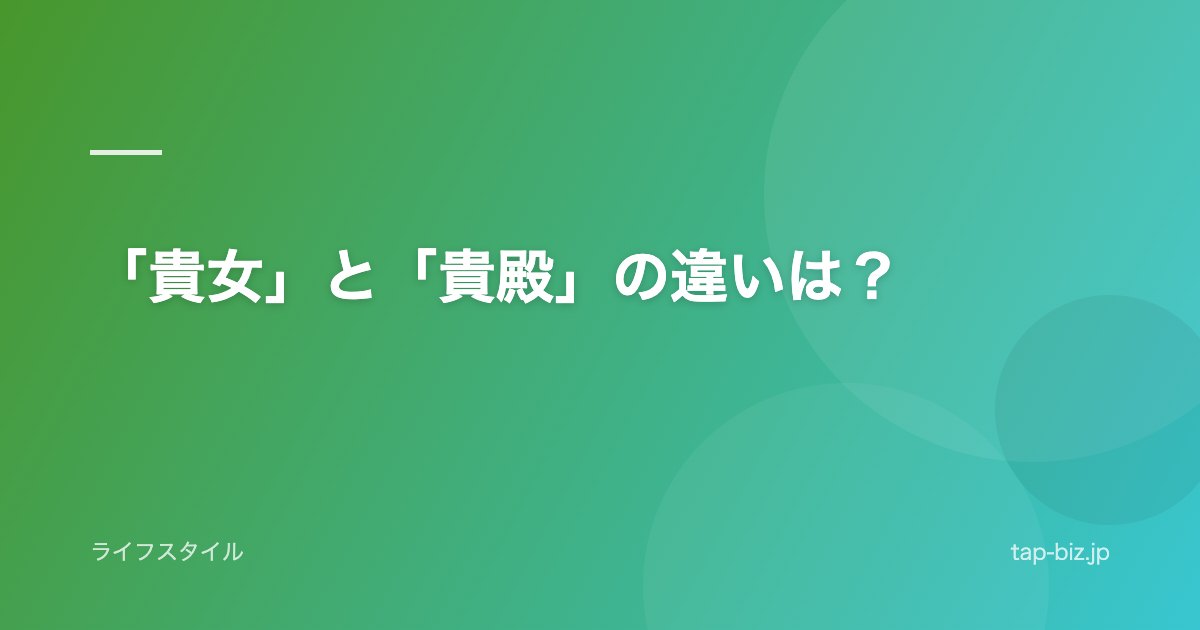 「貴女」と「貴殿」の違いは？