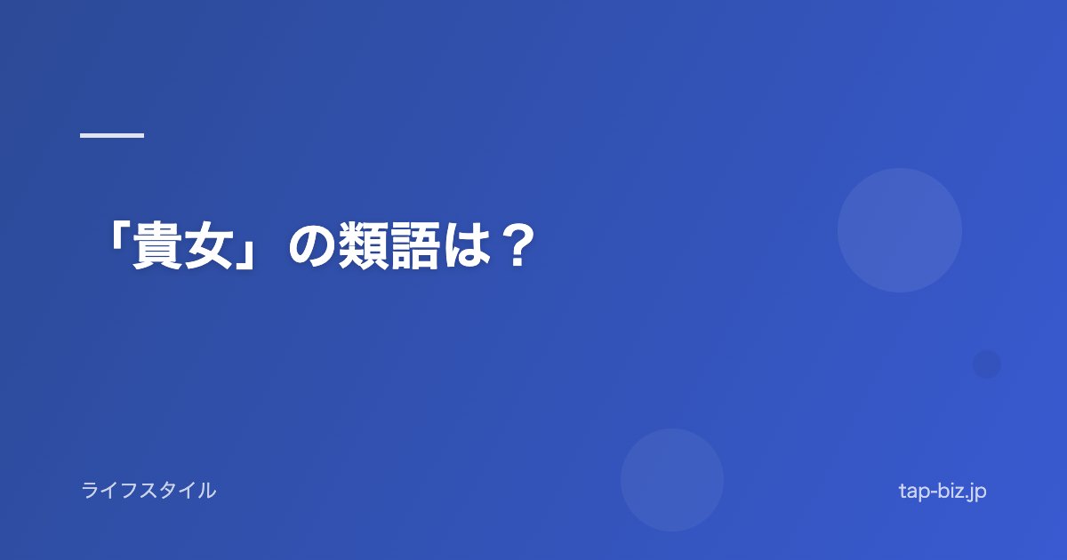 「貴女」の類語は？