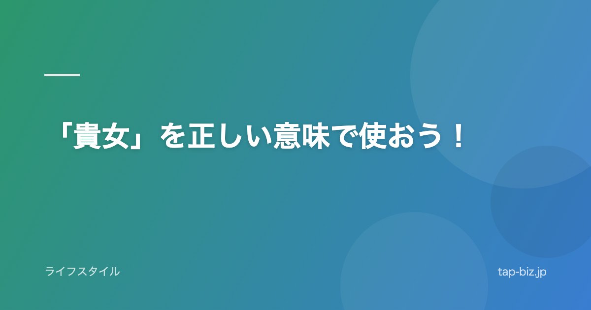 「貴女」を正しい意味で使おう！