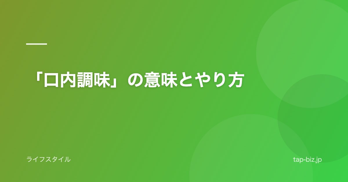 「口内調味」の意味とやり方