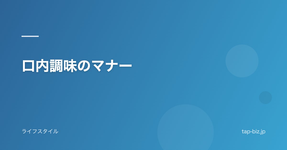 口内調味のマナー