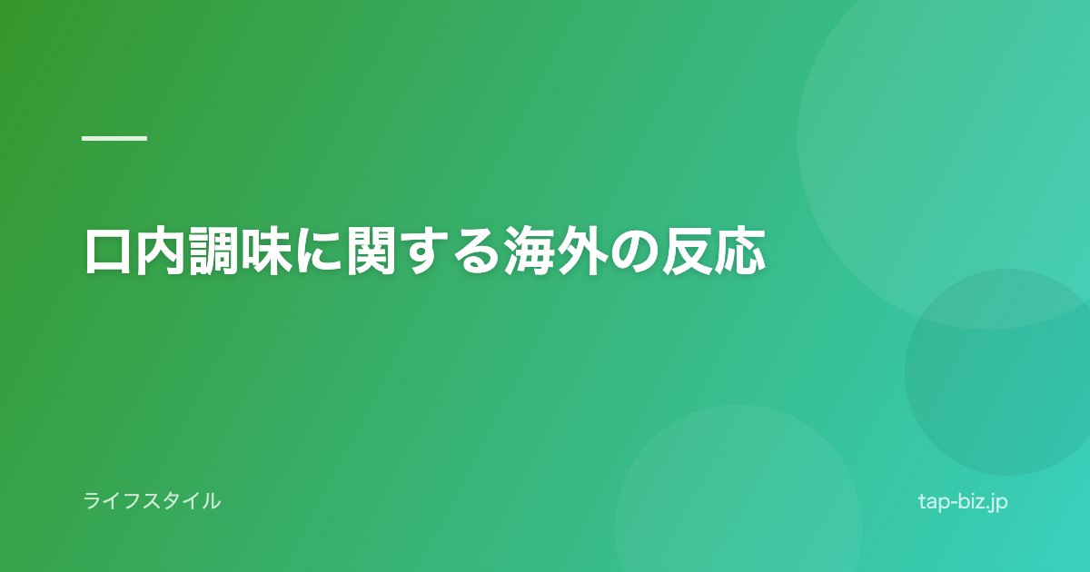 口内調味に関する海外の反応
