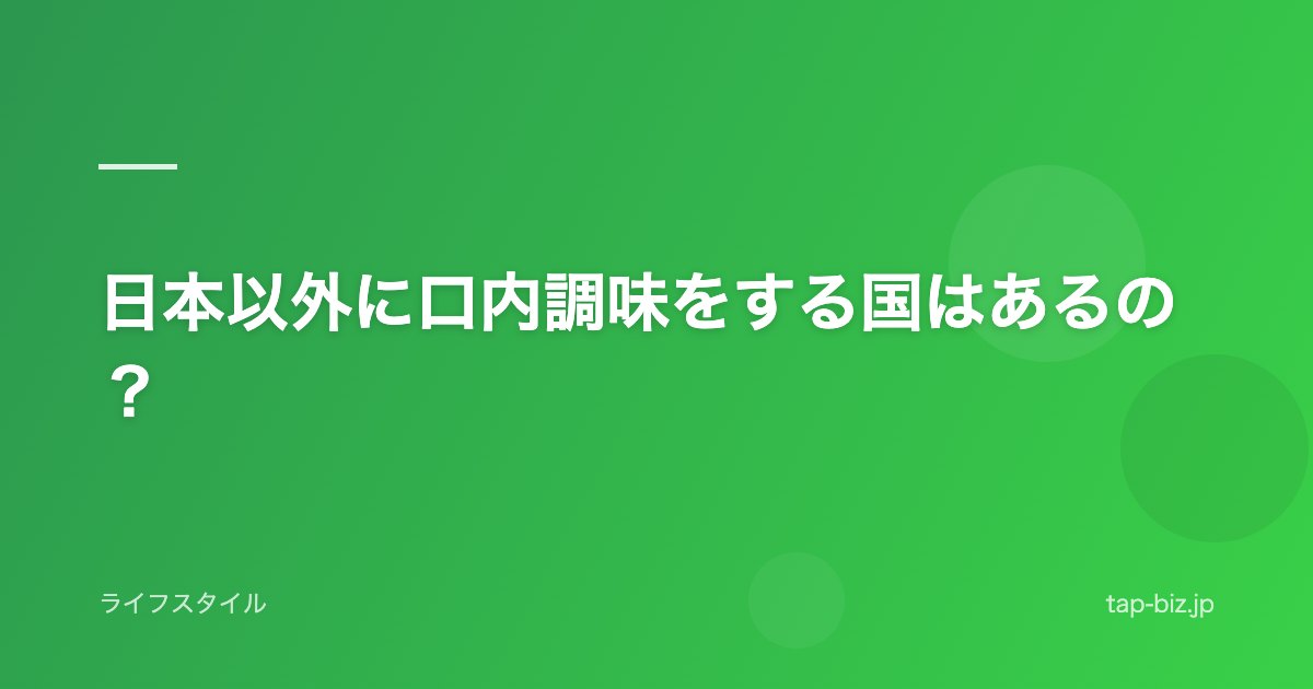 日本以外に口内調味をする国はあるの？