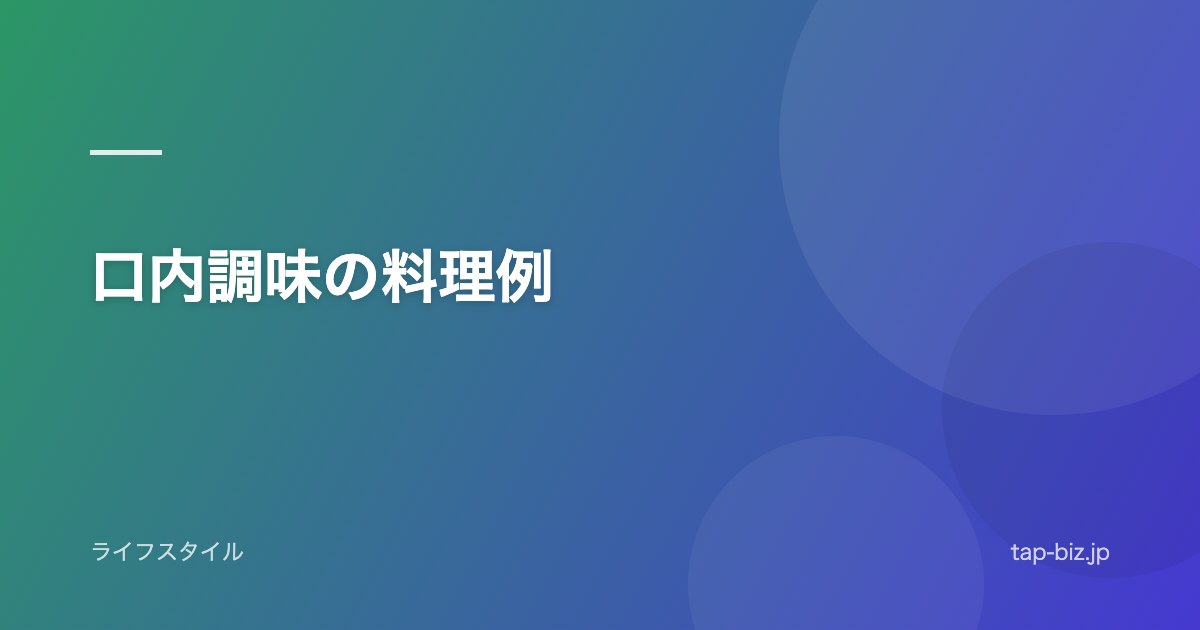 口内調味の料理例