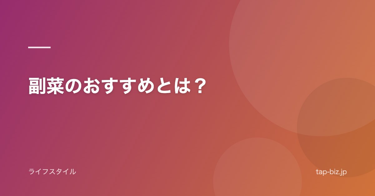 副菜のおすすめとは？