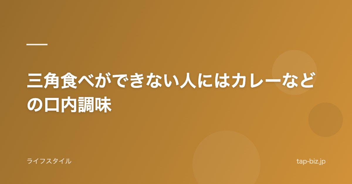三角食べができない人にはカレーなどの口内調味