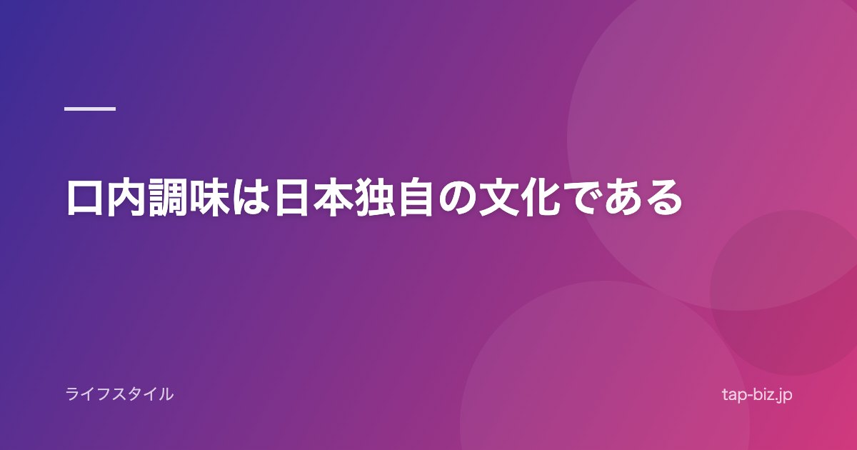 口内調味は日本独自の文化である