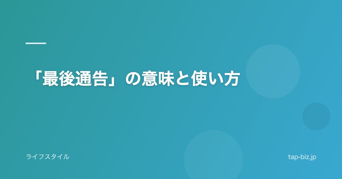 「最後通告」の意味と使い方